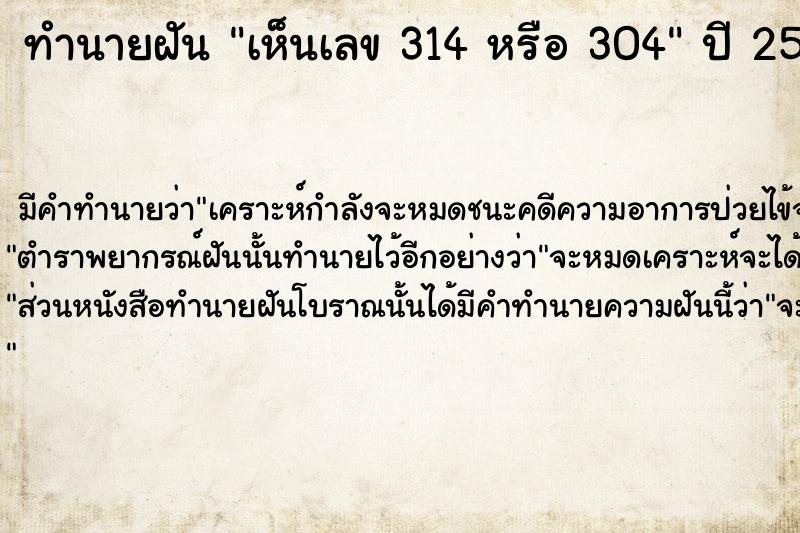 ทำนายฝันเห็นเลข314หรือ304 ทำนายฝันทำนายฝันเห็นเลข314หรือ304